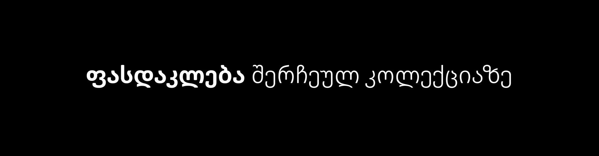 ქვედაბოლოები